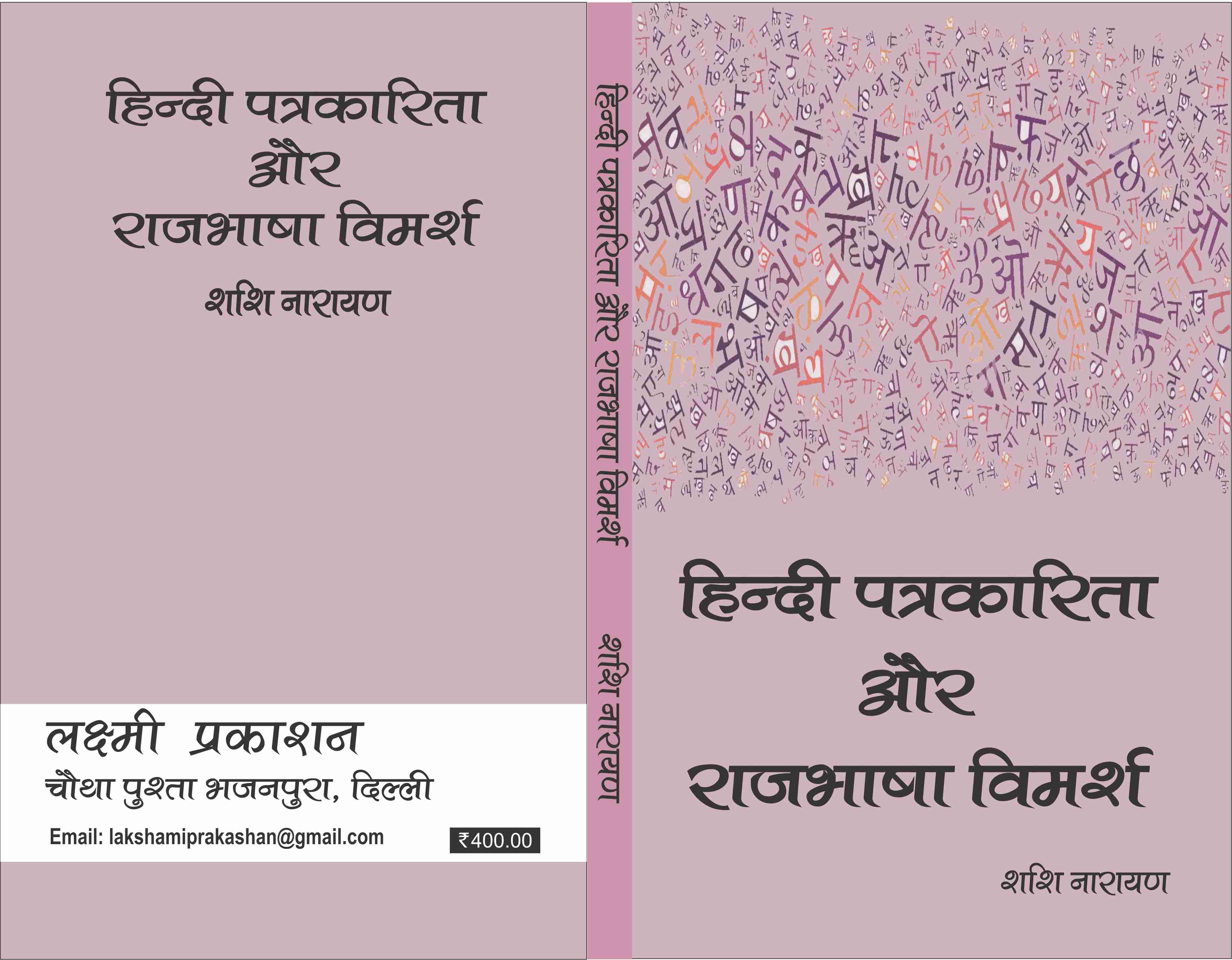 26_06_2024_13_11_40_hindi patrakarita aur rajbhasha vimarsha.jpg